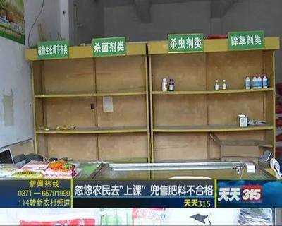 天天315-忽悠农民去"上课" 兜售肥料不合格